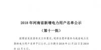 698家！河南公示2018年第十一批新增電力用戶名單（附名單）