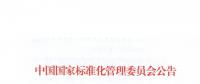 51名委員組成！全國電力需求側(cè)管理標準化技術(shù)委員會成立