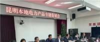 “昆明制造”電力產(chǎn)品如何擴(kuò)大市場？采購大戶現(xiàn)場支招