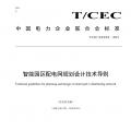 中電聯(lián) | 智能園區(qū)配電網(wǎng)規(guī)劃設(shè)計技術(shù)導則 儲能將搭乘增量配電網(wǎng)快車道