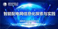 PPT|智能配電網(wǎng)信息化探索與實踐