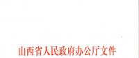 山西：加快在電力現(xiàn)貨市場、配售電側(cè)等領(lǐng)域的改革 擴(kuò)大對京津冀地區(qū)送電規(guī)模