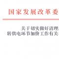 國家發(fā)展改革委辦公廳 | 關于切實做好清理規(guī)范 轉(zhuǎn)供電環(huán)節(jié)加價工作有關事項的通知