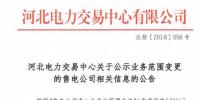 河北公示3家申請(qǐng)業(yè)務(wù)范圍變更的售電公司