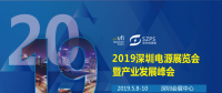 國際電源展覽會(huì)暨產(chǎn)業(yè)發(fā)展大會(huì)于明年5月8日在深圳起航，邀你共赴行業(yè)盛會(huì)！