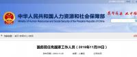 人事｜國務(wù)院最新任命！張恩璽為國家煤礦安全監(jiān)察局副局長