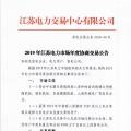 12月15日結(jié)束申報(bào) 江蘇2019年長(zhǎng)協(xié)交易開閘！