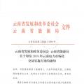 2019年云南電力市場(chǎng)化交易實(shí)施方案發(fā)布：鼓勵(lì)交易電價(jià)與用電量大小、增長(zhǎng)幅度、工業(yè)產(chǎn)品價(jià)格等進(jìn)行聯(lián)動(dòng)
