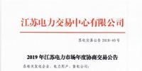 12月15日結束申報 江蘇2019年長協(xié)交易開閘！