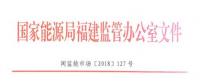 福建電力市場交易相關(guān)合同示范文本正式印發(fā)！