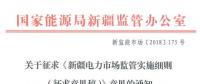 新疆對電網(wǎng)企業(yè)競爭性售電業(yè)務(wù)實施不對稱監(jiān)管！新疆電力市場監(jiān)管實施細(xì)則征意見