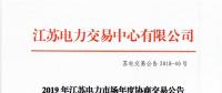12月15日結(jié)束申報(bào) 江蘇2019年長(zhǎng)協(xié)交易開(kāi)閘！