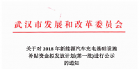 4726.88萬元！武漢市對3659個充電樁擬發(fā)放新能源汽車充電基礎(chǔ)設(shè)施補(bǔ)貼