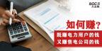 如何既賺電力用戶的錢 又賺售電公司的錢？