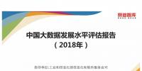 2018年中國大數據發(fā)展指數報告