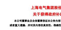 風(fēng)電項(xiàng)目研發(fā)、知識(shí)產(chǎn)權(quán)獎(jiǎng)勵(lì)......上海電氣累計(jì)收到<font color=