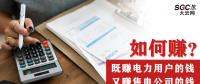 如何既賺電力用戶的錢 又賺售電公司的錢？