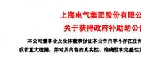 風(fēng)電項(xiàng)目研發(fā)、知識(shí)產(chǎn)權(quán)獎(jiǎng)勵(lì)......上海電氣累計(jì)收到政府補(bǔ)助近2.36億元！