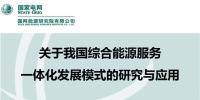 【成果發(fā)布】綜合能源服務現(xiàn)狀分析及<font color=