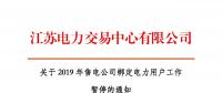 江蘇2019年電力市場交易提前結(jié)束綁定？