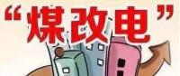 遼寧大力推廣煤改電 嚴(yán)格、準(zhǔn)確執(zhí)行各項(xiàng)優(yōu)惠電價(jià)政策