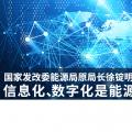 國家發(fā)改委能源局原局長(zhǎng)徐錠明：信息化、數(shù)字化是能源革命趨勢(shì)