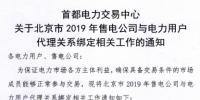 北京2019年售電公司與電力用戶代理關(guān)系綁定開(kāi)始