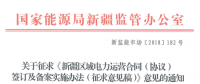 新疆電力運(yùn)營合同簽訂及備案實(shí)施辦法征意見 提供虛假合同列入信用評價(jià)體系