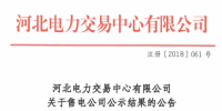 河北新增北京推送的9家售電公司 另有4家業(yè)務范圍、1家注冊信息變更生效