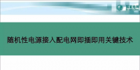 中國電科院蘇劍：隨機性電源接入配電網(wǎng)即插即用關鍵技術