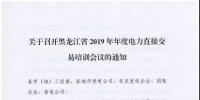 關(guān)于召開黑龍江省2019年年度電力直接交易培訓(xùn)會(huì)議的通知