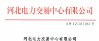 河北新增北京推送的9家售電公司 另有4家業(yè)務(wù)范圍、1家注冊(cè)信息變更生效