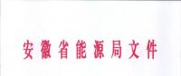 750億千瓦時(shí)！安徽2019年電力直接交易實(shí)施方案印發(fā) 四大行業(yè)用戶可100%電量進(jìn)入市場(chǎng)