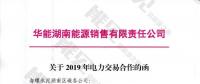 華能湖南售電公司打響無(wú)差價(jià)代理第一槍！賠本賺吆喝？