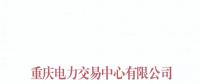 重慶關于公布售電公司公示結(jié)果的公告（2018年第十一批）