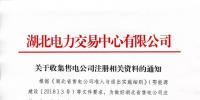 湖北關(guān)于收集售電公司注冊(cè)相關(guān)資料的通知