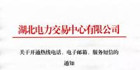 湖北關(guān)于開通熱線電話、電子郵箱、服務(wù)短信的通知
