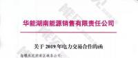 華能湖南、江蘇售電公司打響無(wú)差價(jià)代理第一槍！元芳，你怎么看？