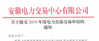 截止12月29日！安徽開始提交2019年度直接交易申請