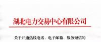 湖北關(guān)于開(kāi)通熱線(xiàn)電話(huà)、電子郵箱、服務(wù)短信的通知