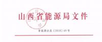 2019年山西電力交易：鼓勵分布式能源、儲能等綜合能源服務(wù) 保障風(fēng)電光伏優(yōu)先消納