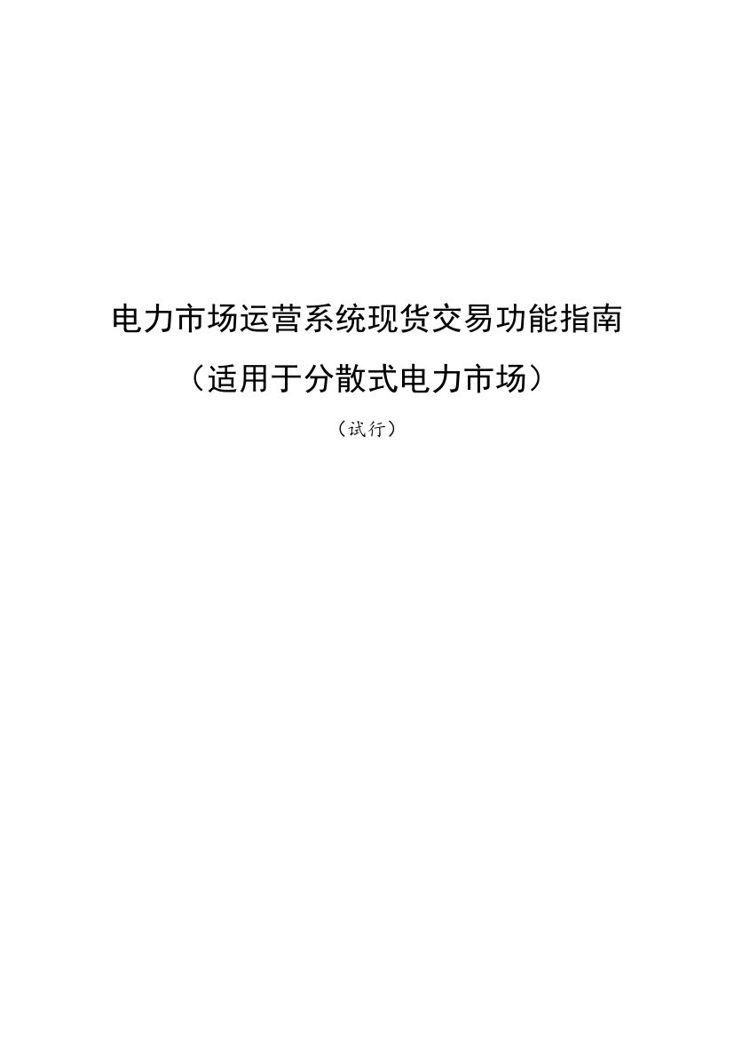 國家發(fā)改委、國家能源局《關(guān)于印發(fā)電力市場運(yùn)營系統(tǒng)現(xiàn)貨交易和現(xiàn)貨結(jié)算功能指南（試行）的通知》