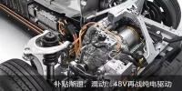 補(bǔ)貼漸退，混動(dòng)、48V再戰(zhàn)純電驅(qū)動(dòng)
