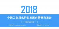 報告｜2018年中國工業(yè)用電行業(yè)發(fā)展前景研究報告