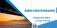 PPT｜我國(guó)電力現(xiàn)貨市場(chǎng)建設(shè)框架