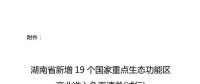 湖南省發(fā)布《湖南省新增19個國家重點生態(tài)功能區(qū)產(chǎn)業(yè)準入負面清單(試行)》對水力發(fā)電、風力發(fā)電、太陽能發(fā)電等嚴格管控