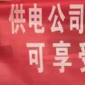 請各位用戶注意：這些人不是供電公司的，他們是一群騙子！