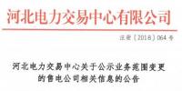 河北電力交易中心發(fā)布了《關(guān)于公示業(yè)務范圍變更的售電公司相關(guān)信息的公告》