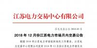 2018年12月份江蘇電力市場月內交易公告