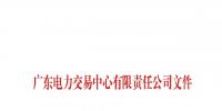 廣東電力交易中心發(fā)布了《關于開展現(xiàn)貨環(huán)境下中長期交易系統(tǒng)模擬運行的通知》